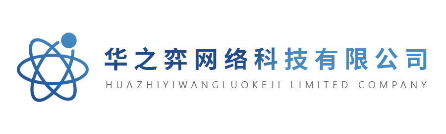 華之弈網(wǎng)絡(luò)科技有限公司